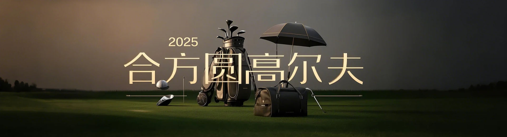 中国专业高尔夫用品定制商