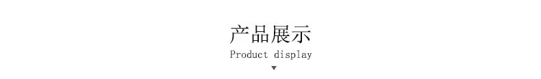 产品展示